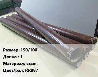Труба водосточная 150/100 L=1 сталь RR887